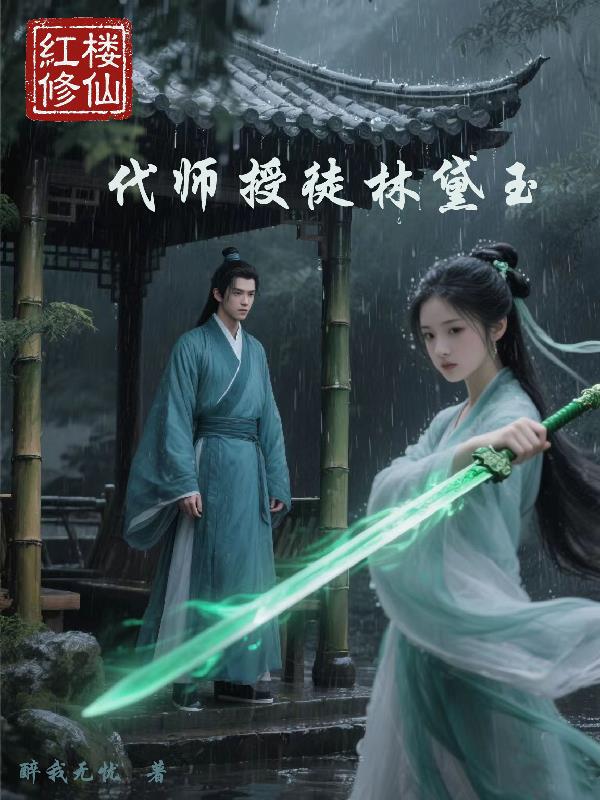 红楼修仙：代师授徒林黛玉封面
