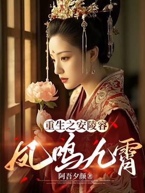 重生之安陵容：凤鸣九霄封面