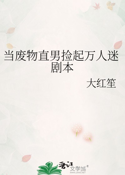 当废物直男捡起万人迷剧本封面