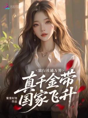 旅行社通万界，真千金带国家飞升封面