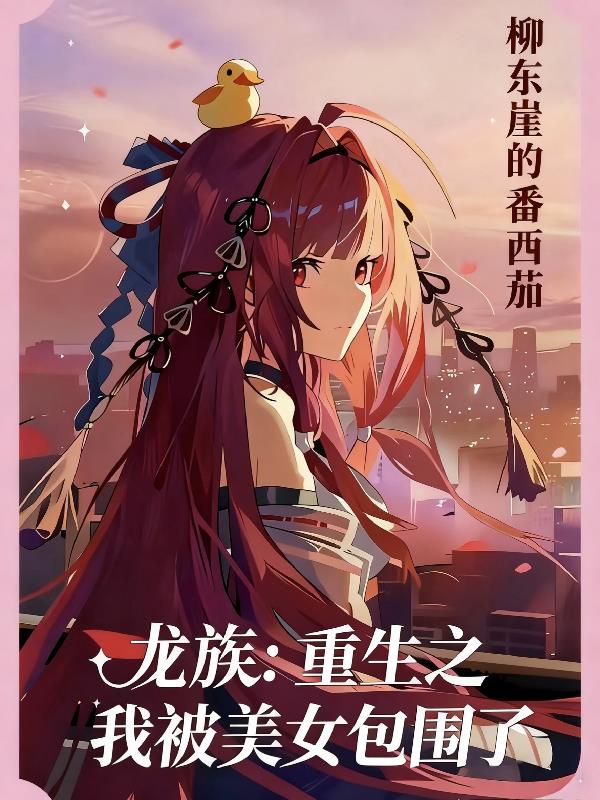 龙族:重生之我被美女包围了封面