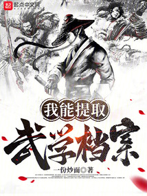 我能提取武学档案封面