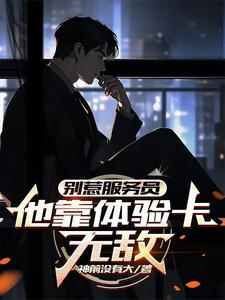喂，你的体验卡到账了！封面