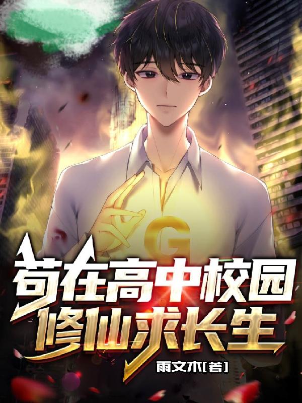 苟在高中校园修仙求长生封面