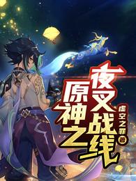 原神之夜叉战线封面