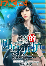 美女的贴身男护封面