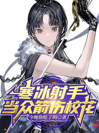 寒冰射手,当众箭伤校花封面