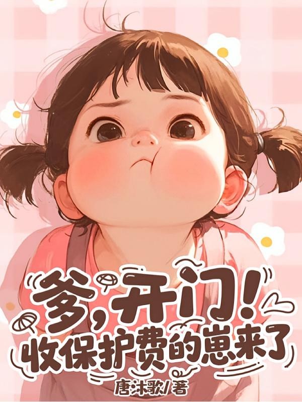 山神幼崽收保护费，收到一个爹封面