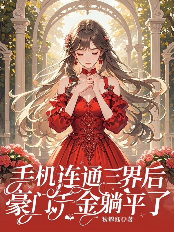 手机连通三界后，豪门千金躺平了封面