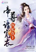 医妃在上：帝尊，请宽衣！封面