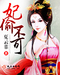 妃偷不可封面