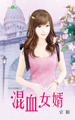 混血女婿封面
