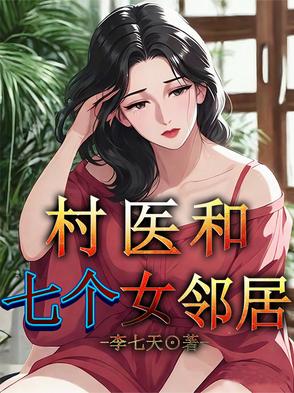 村医和七个女邻居封面