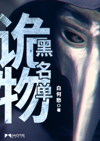 诡物黑名单封面