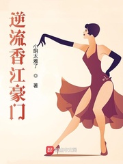 逆流香江豪门封面