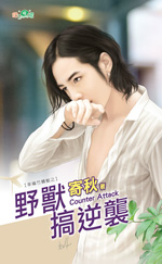 野兽搞逆袭封面