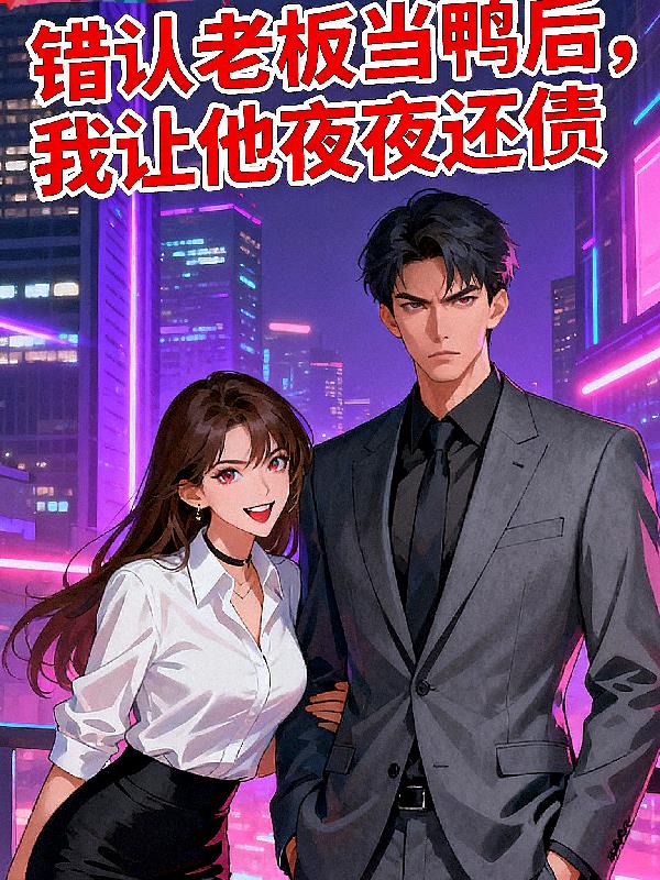 错认老板当鸭后，我让他夜夜还债封面