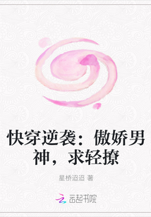 快穿逆袭：傲娇男神，求轻撩封面