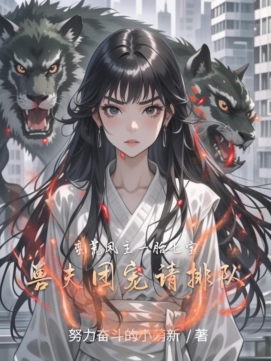 蛮荒凤主一胎七宝兽夫团宠请排队封面