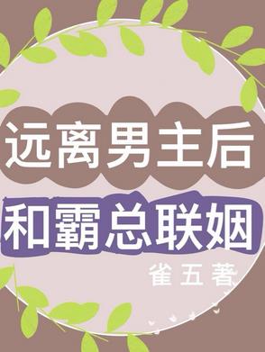远离男主后和霸总联姻封面