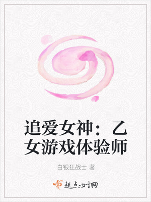 追爱女神：乙女游戏体验师封面