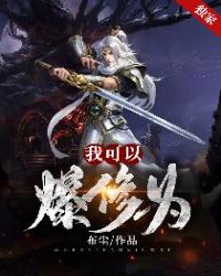 我可以爆修为封面