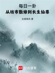 每日一卦,从坊市散修到长生仙尊封面