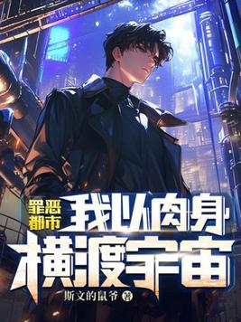 罪恶都市，我以肉身横渡宇宙封面