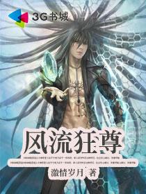 风流狂尊封面