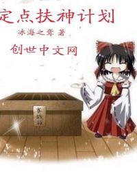 定点扶神计划封面