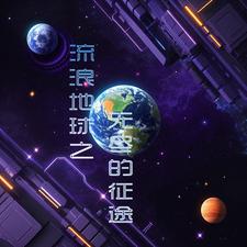 流浪地球之无尽的征途封面