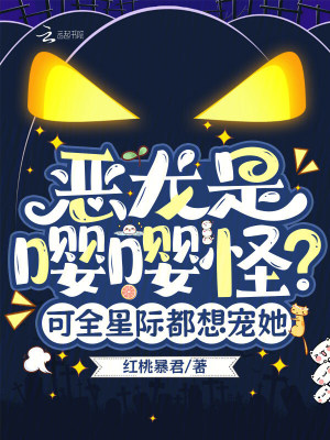 恶龙是嘤嘤怪？可全星际都想宠她封面