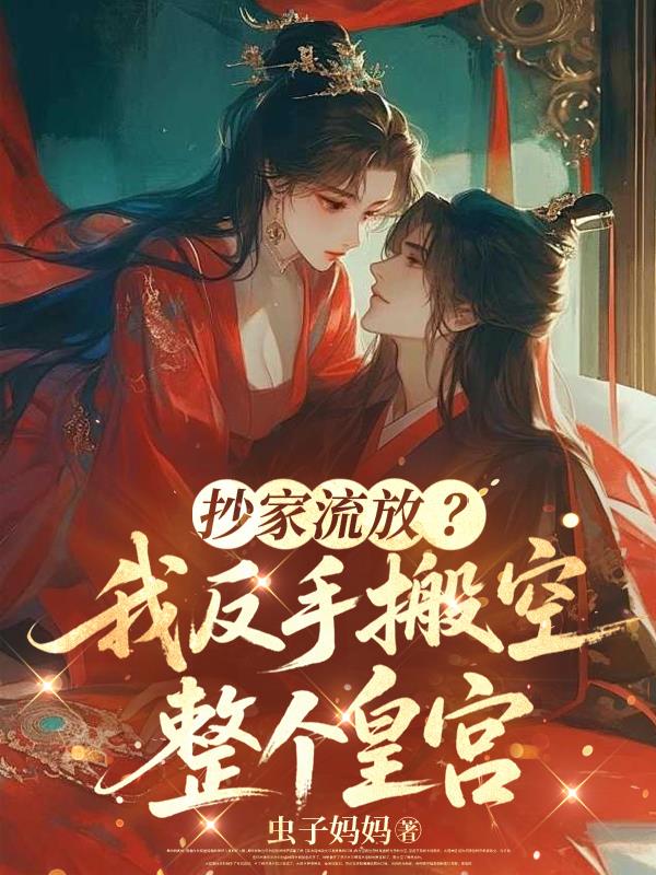 抄家流放？我反手搬空整个皇宫封面