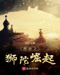 西游之狮陀崛起封面