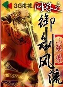 网游之御剑风流封面
