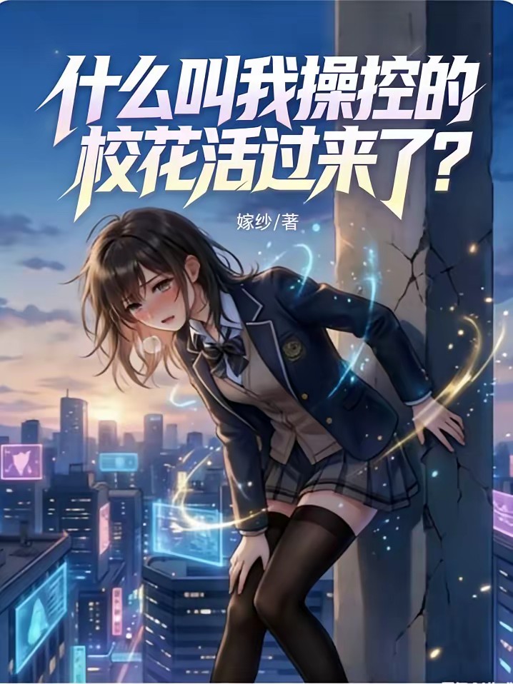 真实游戏？那我得狠狠操控你了封面