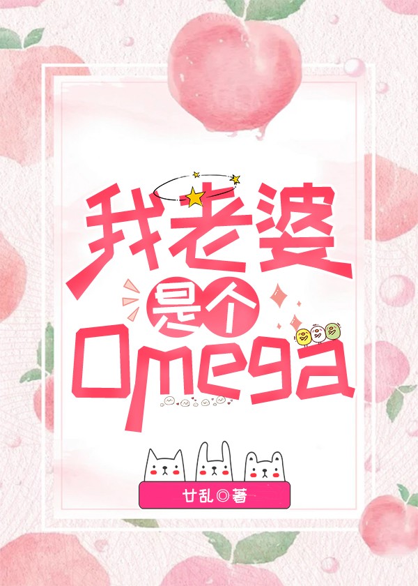 我老婆是个Omega封面