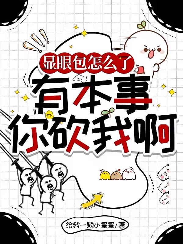 什么万古第一天才，叫我新天道！封面