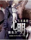 重生之心明封面