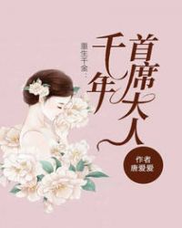 重生千金：千年首席大人封面