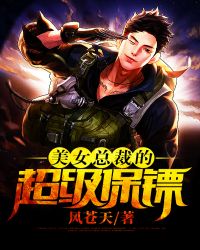 美女总裁的超级保镖封面