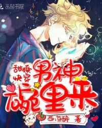 男神,请碗里来!封面