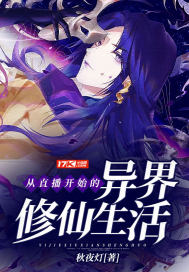 从直播开始的异界修仙生活封面