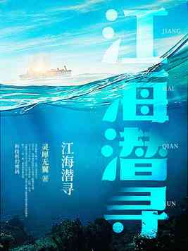 江海潜寻封面
