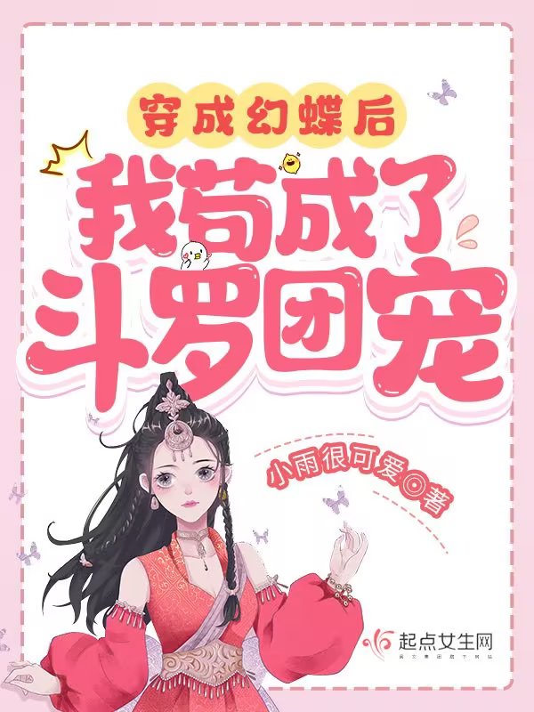 穿成幻蝶后，我苟成了斗罗团宠封面