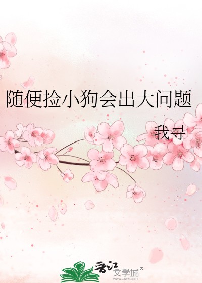 随便捡小狗会出大问题封面