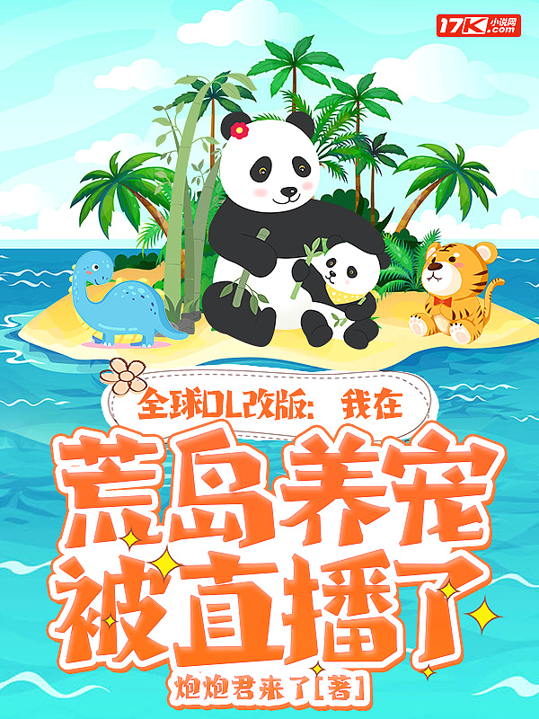 全球OL改版:我在荒岛养宠被直播了封面