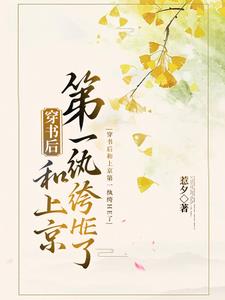 穿书后和上京第一纨绔HE了封面