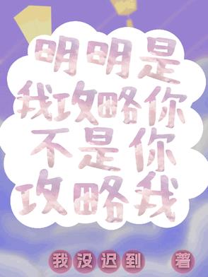 明明是我攻略你,不是你攻略我封面