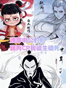 魂穿申公豹后藕丙CP我磕生磕死封面
